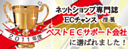 株式会社COREUSがベストＥＣサポート会社に選ばれました