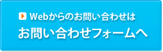 Webからのお問い合わせはお問い合わせフォームへ