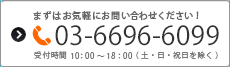 お問い合わせ先03-5456-7530　受付時間10：00～18：00(土・日・祝日を除く)