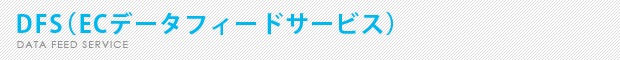 DFS(ECデータフィードサービス)