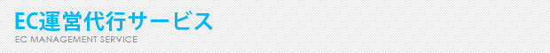 EC運営代行サービス