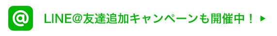 友達追加キャンペーンも開催中