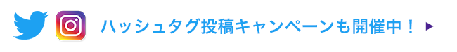 ハッシュタグ投稿キャンペーンも開催中